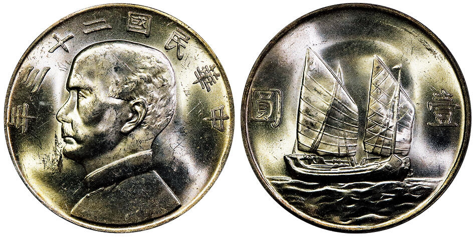 北京阿城哥拍卖2025年秋季拍卖会 1934民国二十三年孙中山像背帆船壹圆银币一枚，黄油彩 PCGS MS63