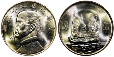 北京阿城哥拍卖2025年秋季拍卖会 - 1934民国二十三年孙中山像背帆船壹圆银币一枚，黄油彩 PCGS MS63
