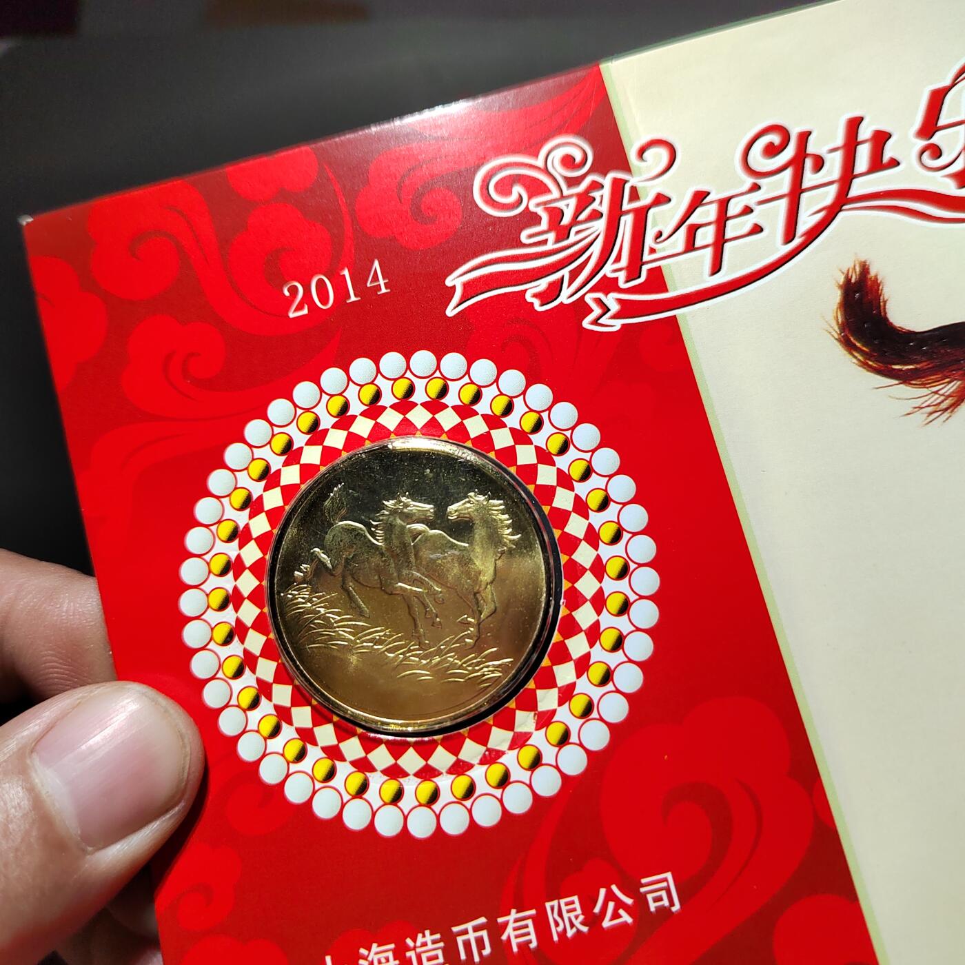 PCAI钱币14-599  杂項等小专场 上海造币厂生肖马