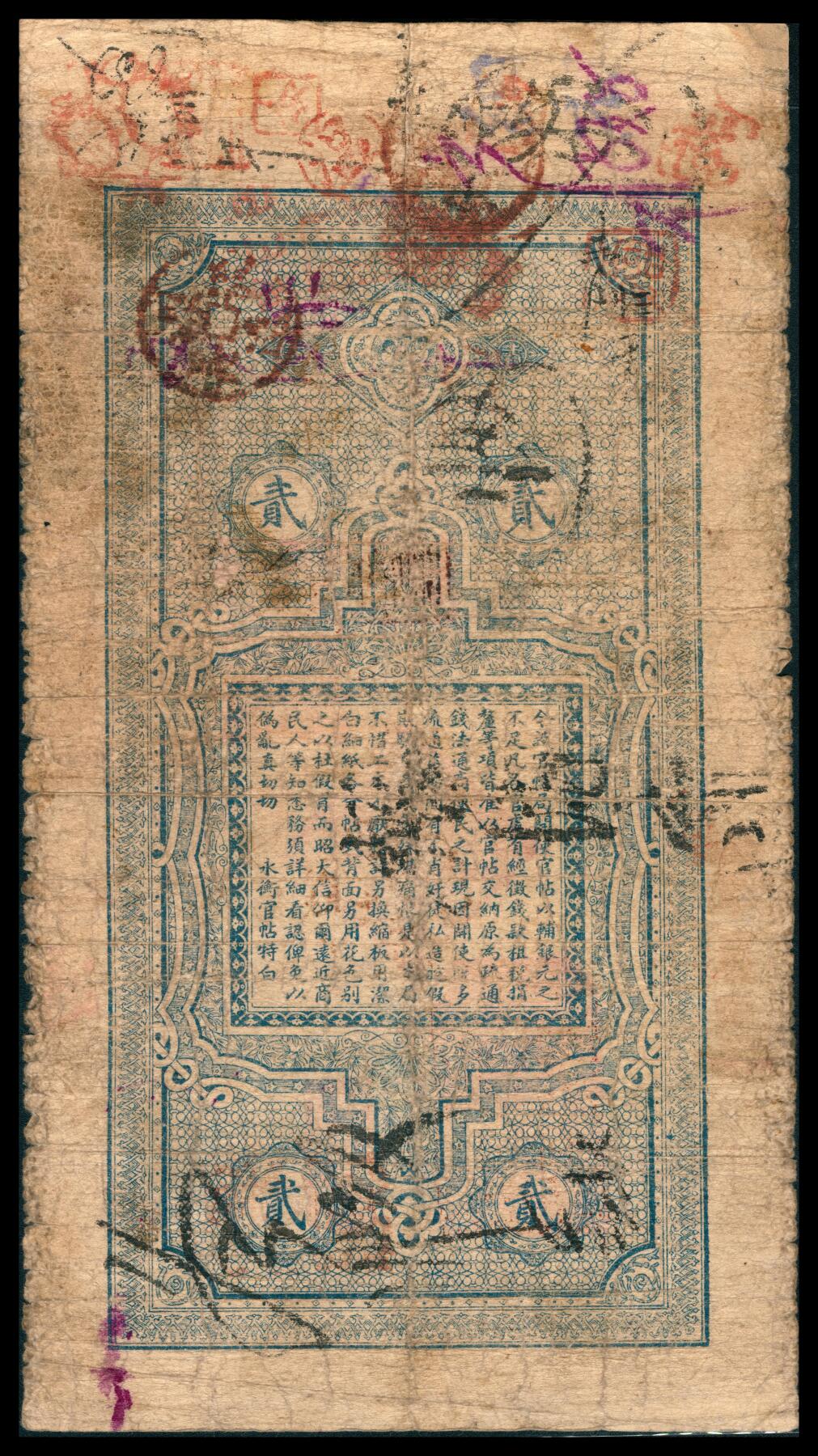 上海炎玺拍卖 玺韵华章：第八章 永衡官帖壹吊光绪贰吊林字