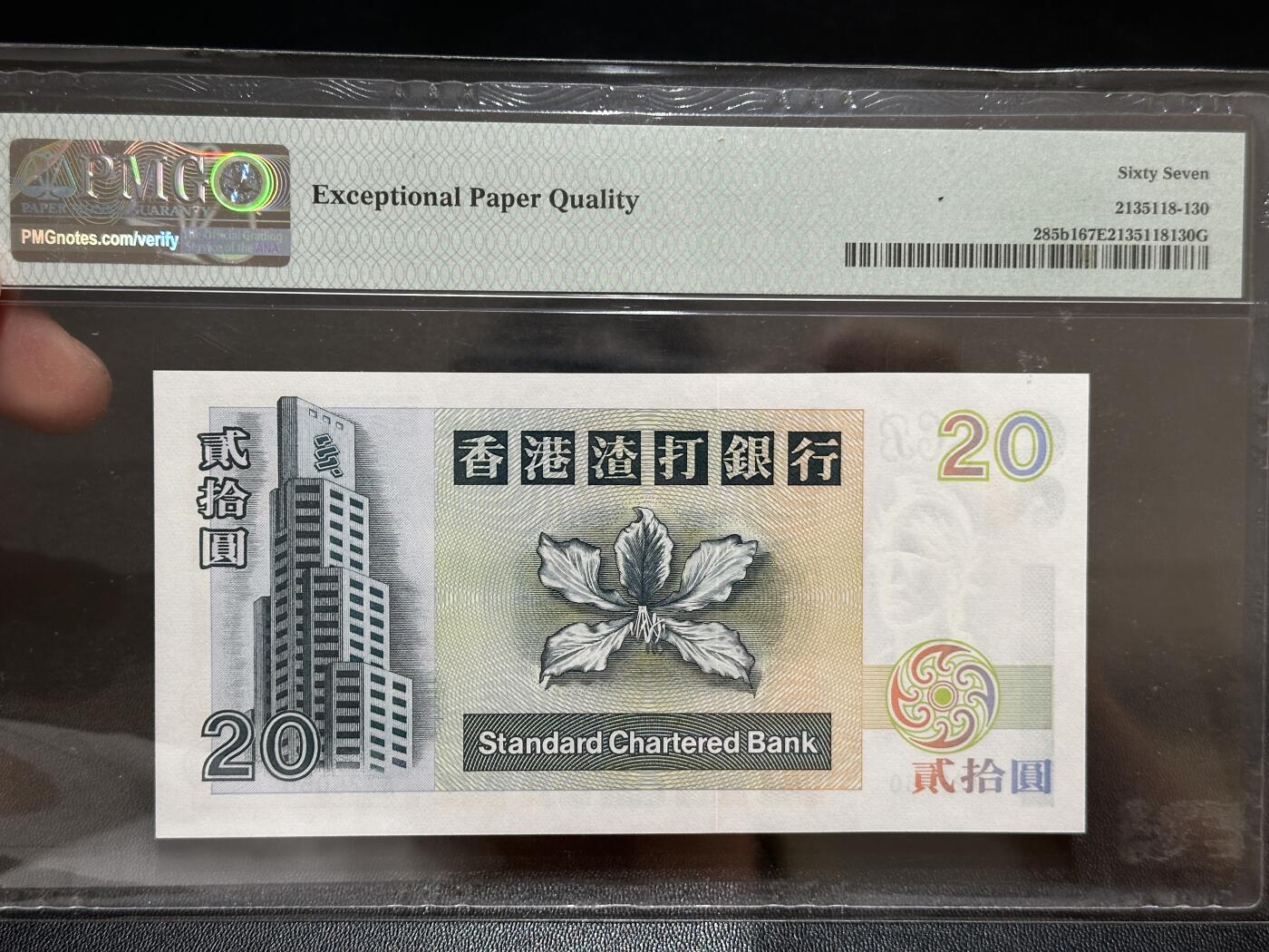 《外钞收藏家》第五百八十四期（优质场）（本平台长期征集拍品、欢迎藏友们联系合作） 1997年香港渣打银行20元 PMG67 A冠