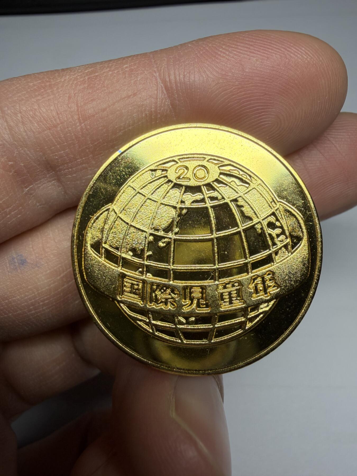 2025年集古藏今外币拍卖第十期-第5场—（总第285拍），可以寄存60天，满160元包邮。 1979年国际儿童年纪念章，直径31毫米