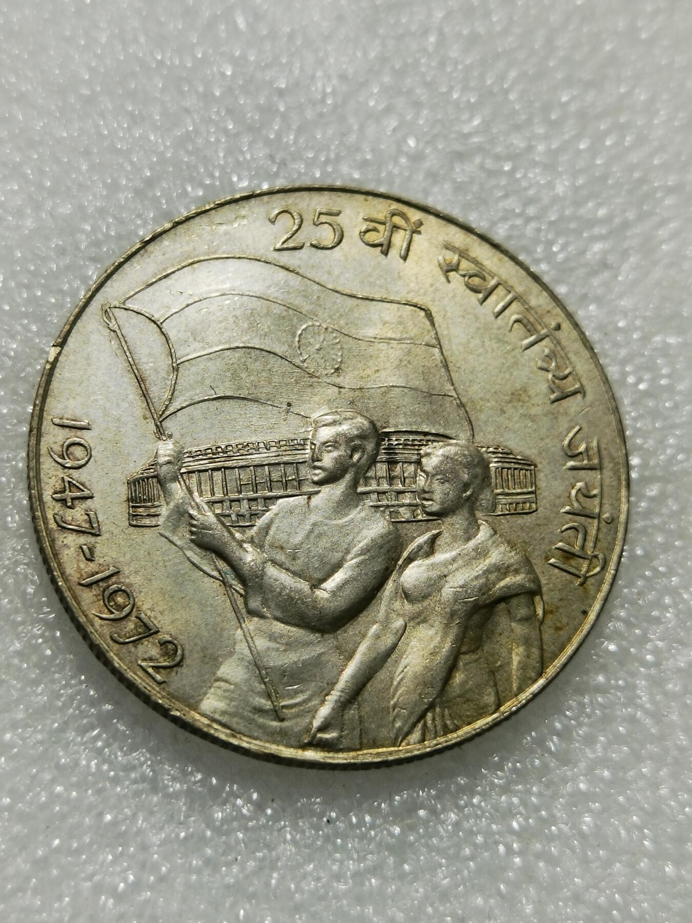 天下钱庄专场欢迎参拍 印度独立25周年10卢布银币