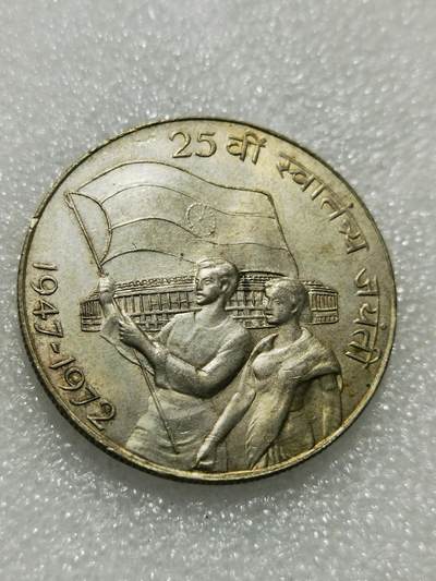 天下钱庄专场欢迎参拍 - 印度独立25周年10卢布银币