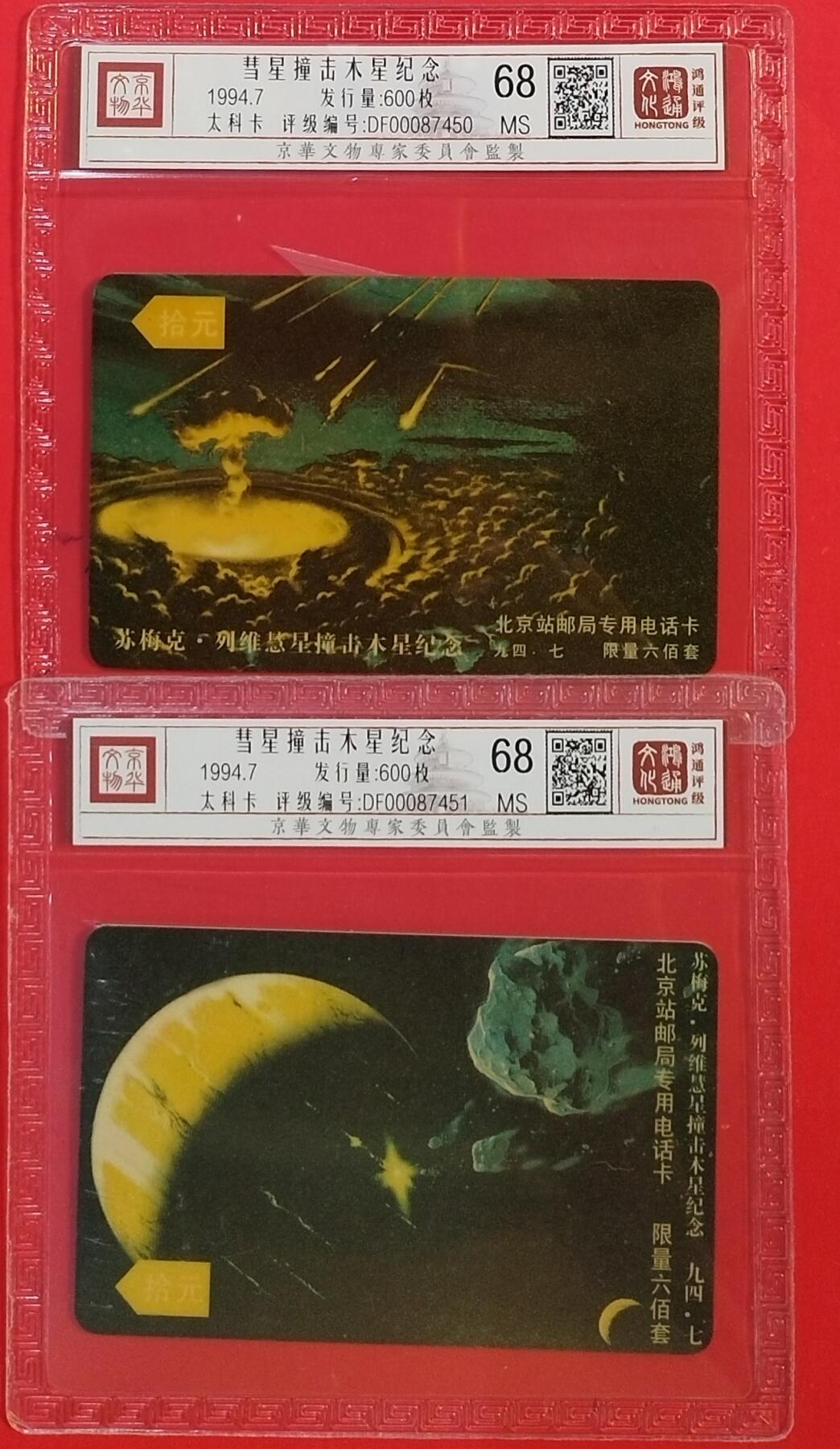 《鸿通俱乐部》拍卖第63期 11月12日21：00延时节拍 北京太科卡新卡《彗星撞击木星纪念》2全  鸿通  68分*2