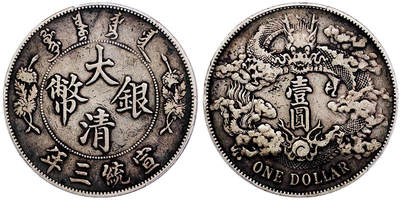 北京阿城哥拍卖2025年秋季拍卖会 - 1911宣统三年大清壹圆银币一枚，原汁原味，老包浆 PCGS VF35