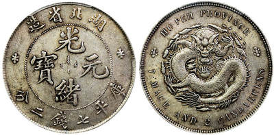 北京阿城哥拍卖2025年秋季拍卖会 - 1895-07湖北省造光绪元宝库平七钱二分银币一枚，黄油底光，原味包浆 PCGS AU55 评级编号：86227783