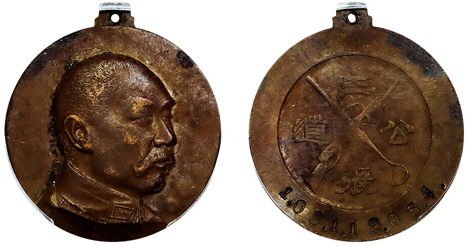 北京阿城哥拍卖2025年秋季拍卖会 1935-37阎锡山像主张公道纪念铜章一枚，原味状态 PCGS AU58