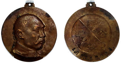 北京阿城哥拍卖2025年秋季拍卖会 - 1935-37阎锡山像主张公道纪念铜章一枚，原味状态 PCGS AU58