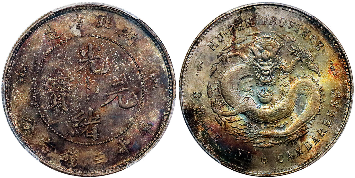 北京阿城哥拍卖2025年秋季拍卖会 1895-05湖北省造光绪元宝库平三钱六分银币一枚，绚丽五彩包浆，丝绸底板，光度极佳，状态极为少见，季军分PCGS MS64 注：2011年诚轩春季拍卖会第1965号拍品，成交价：RMB253000