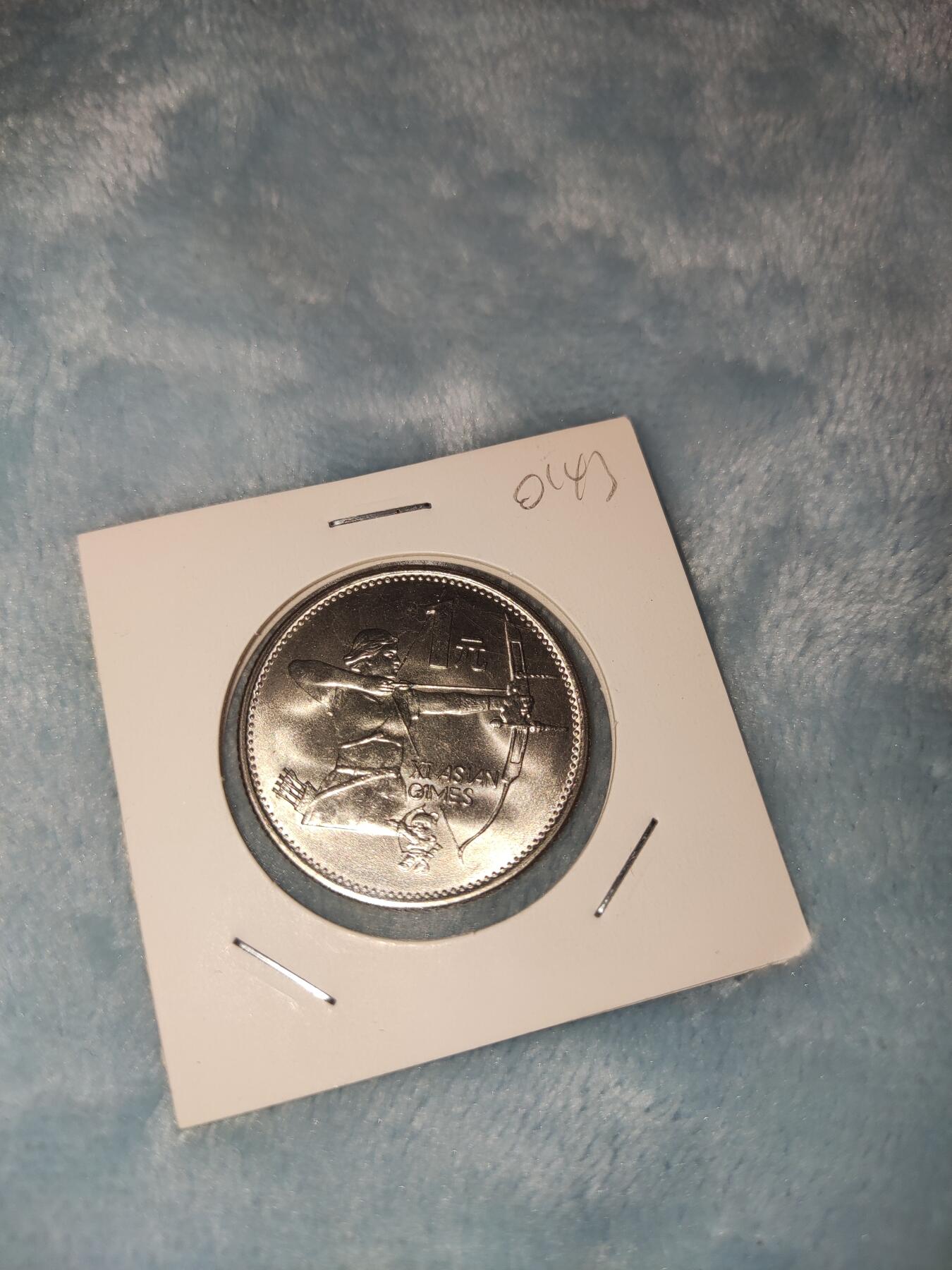 收官场 亚运会纪念币射箭