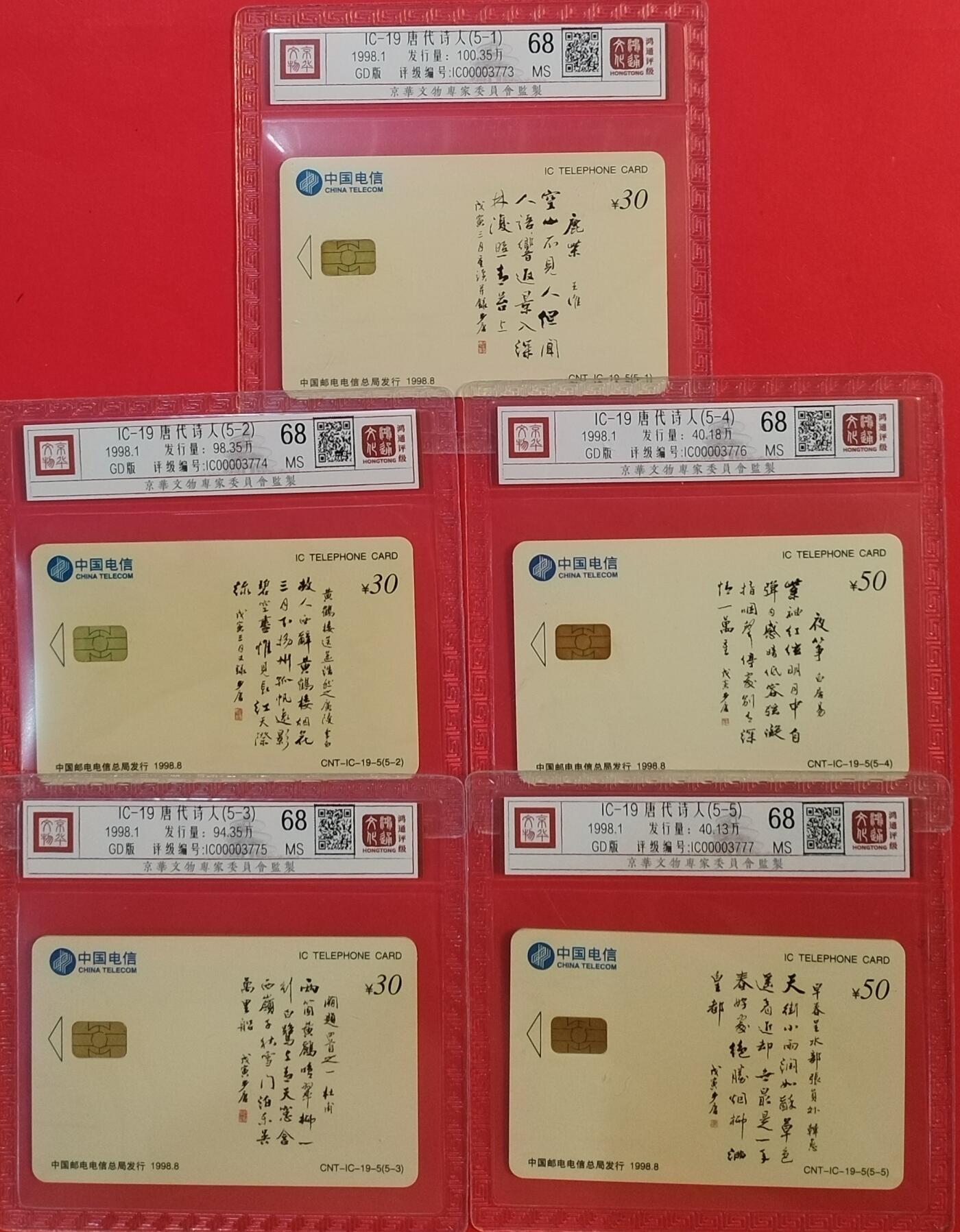 《鸿通俱乐部》拍卖第63期 11月12日21：00延时节拍 IC新卡《唐代诗人》5全  GD版 鸿通  68分*5