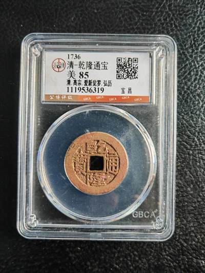 阳大大卡牌拍卖第82期（持续收拍品，周五晚上九点截拍，进群福利早知道） - 【钱币】1736 清 乾隆通宝 美85 宝昌319