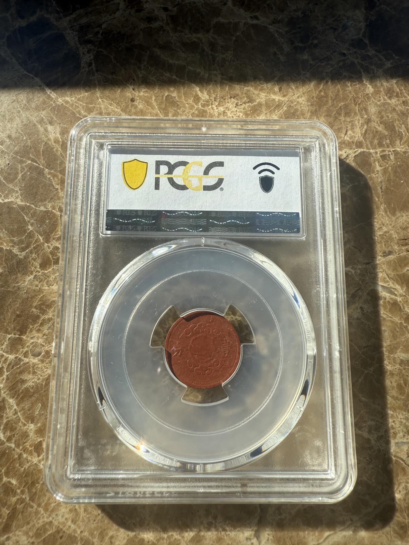 四海杂货铺第十一场 PCGS MS62伪满洲国康德十二年壹分陶币