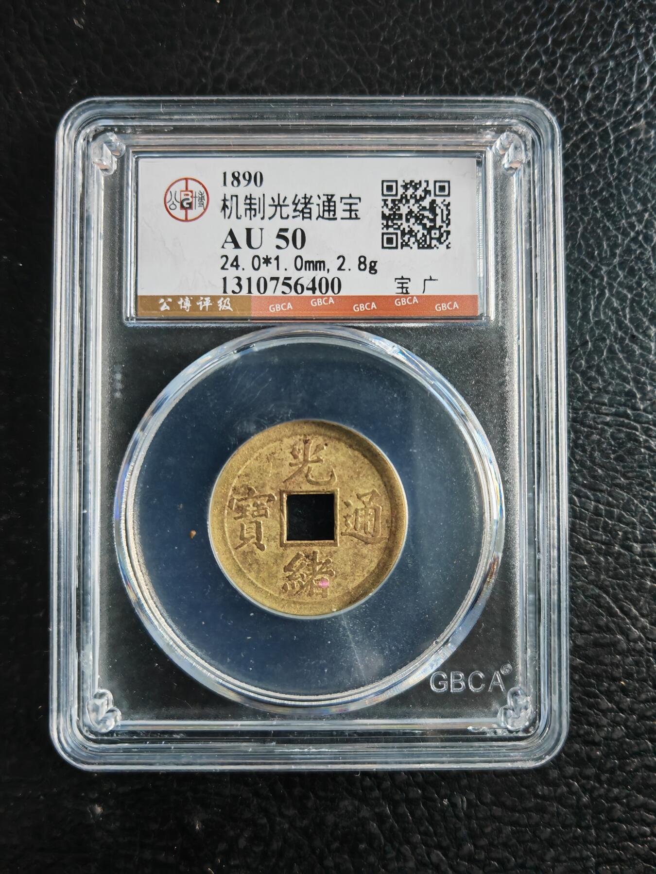 阳大大卡牌拍卖第82期（持续收拍品，周五晚上九点截拍，进群福利早知道） 【钱币】1890 机制光绪通宝 AU50 宝广400