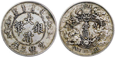 北京阿城哥拍卖2025年秋季拍卖会 - 1911宣统三年大清壹圆银币一枚，原汁原味PCGS XF92