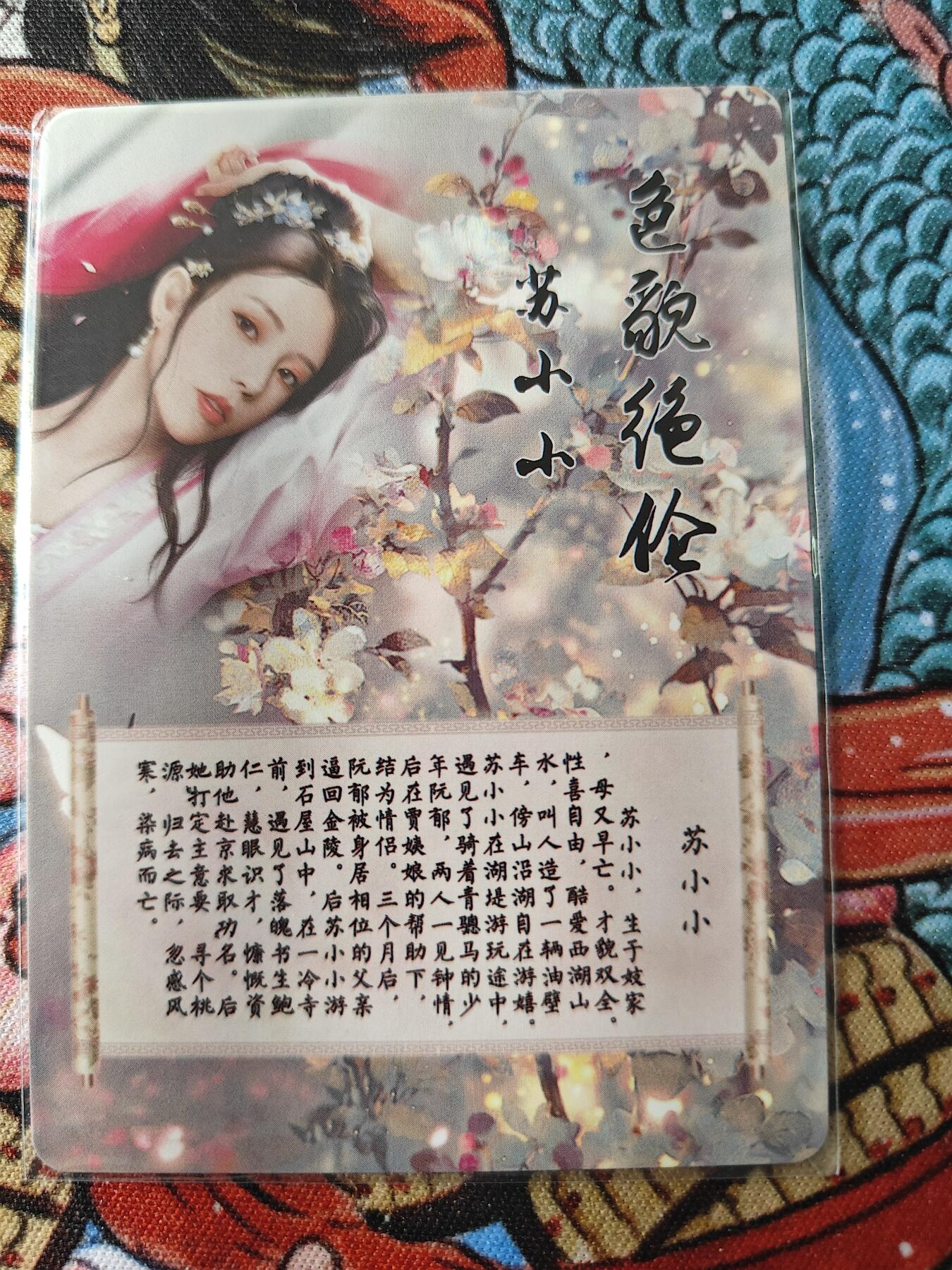 天玑星卡拍第139期《11.18周二截拍艳绝天下》持续收拍收评中 满赠卡需备注 焱卡文化 特藏卡 十大名妓 苏小小 彩闪