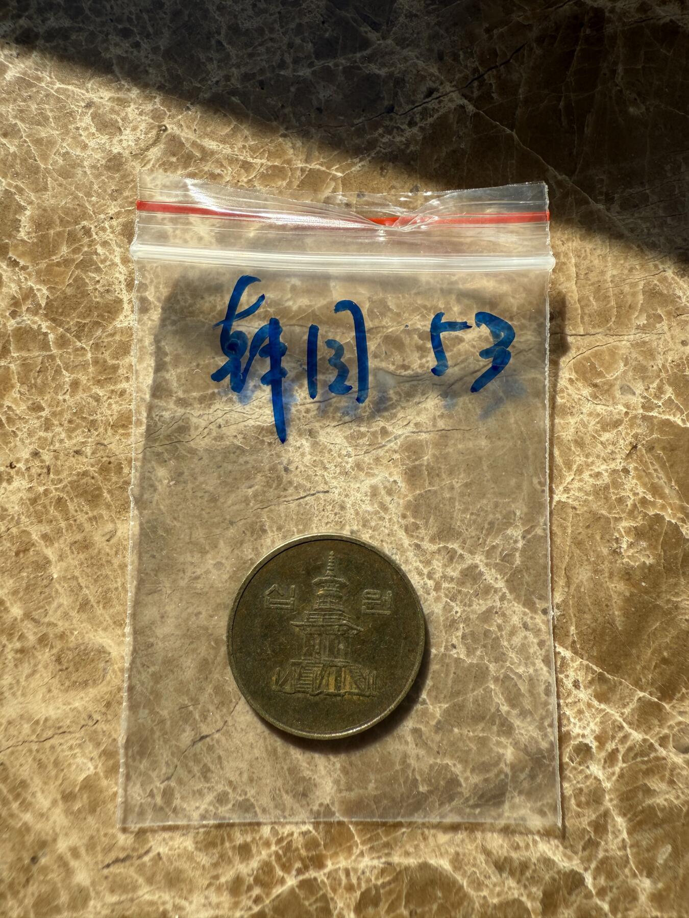 四海杂货铺第十一场 韩国硬币