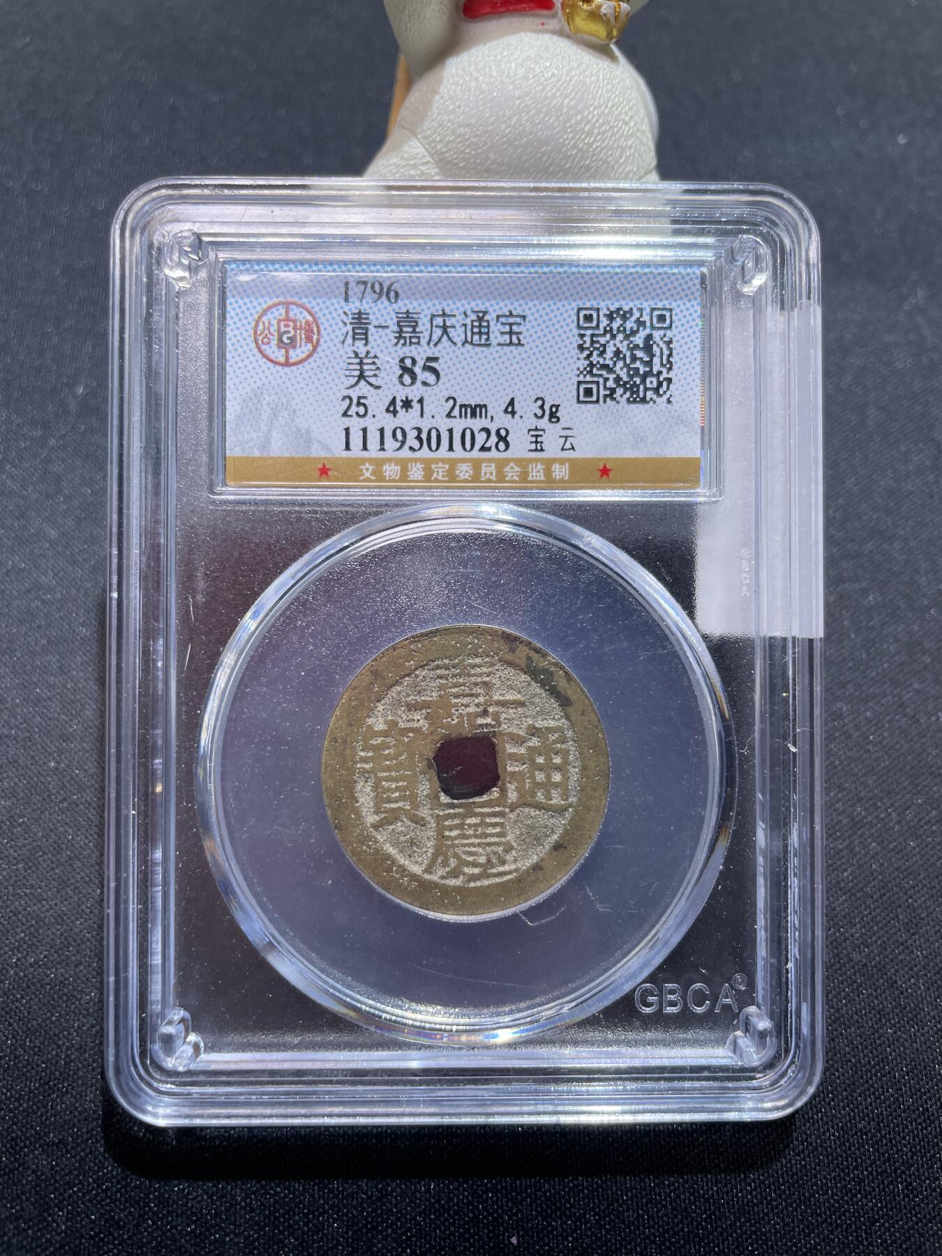 捡漏专场 清-嘉庆通宝