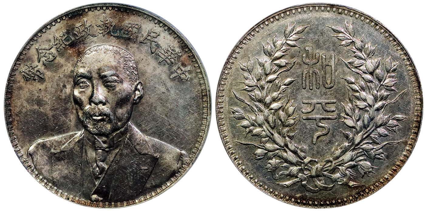 北京阿城哥拍卖2025年秋季拍卖会 1924段祺瑞中华民国执政纪念银币一枚，镜面深打，粉彩底板 PCGS AU92