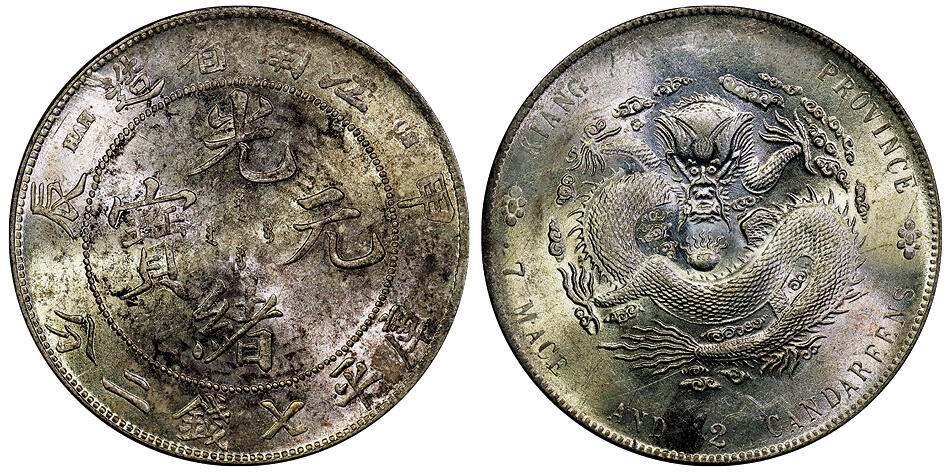 北京阿城哥拍卖2025年秋季拍卖会 甲辰年江南省造光绪元宝库平七钱二分银币一枚，7前点，原始光泽，未使用