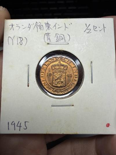 2025年集古藏今外币拍卖第十期-第6场—（总第286拍），可以寄存60天，满160元包邮。 - 1945年荷属东印度1/2分