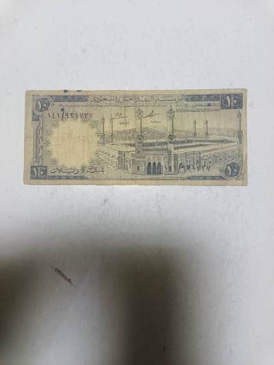 【20251117】非全新纸币第304场 - 沙特阿拉伯早期10里亚尔，有字迹，稀少，参考价230元