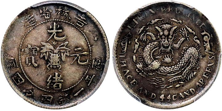 北京阿城哥拍卖2025年秋季拍卖会 吉林省造无纪年光绪元宝库平一钱四分四厘银币一枚，缶宝，原味 PCGS XF40评级编号：19064313