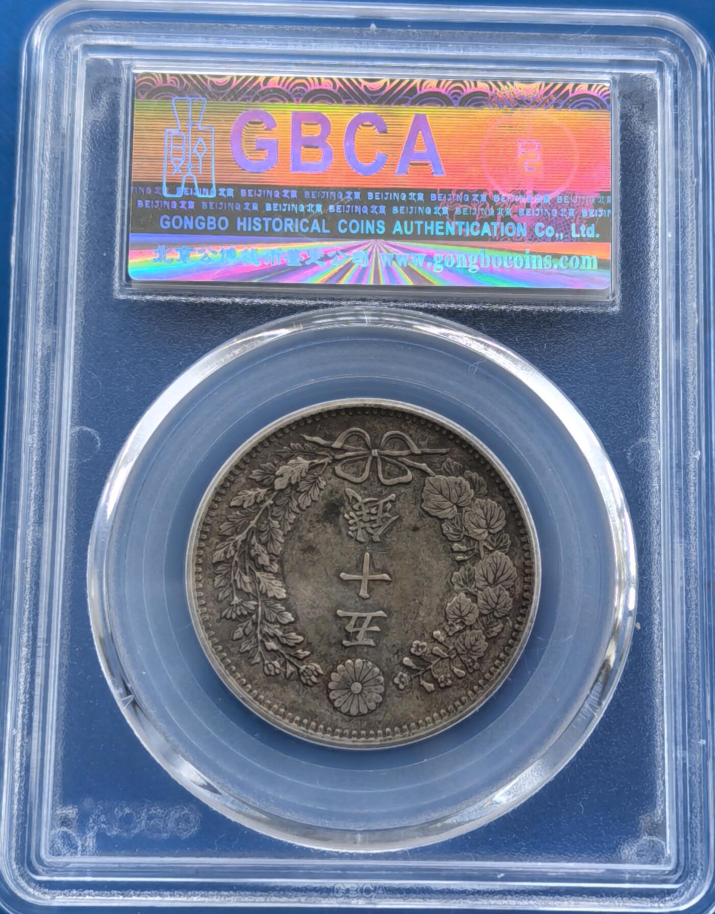 外国优质老铜币银币，周六九点倒数截拍，满百包邮，可寄存半年，喜欢朋友微信扫描二维码可直接参拍 公博评级AU50日本1900年五十钱龙银币