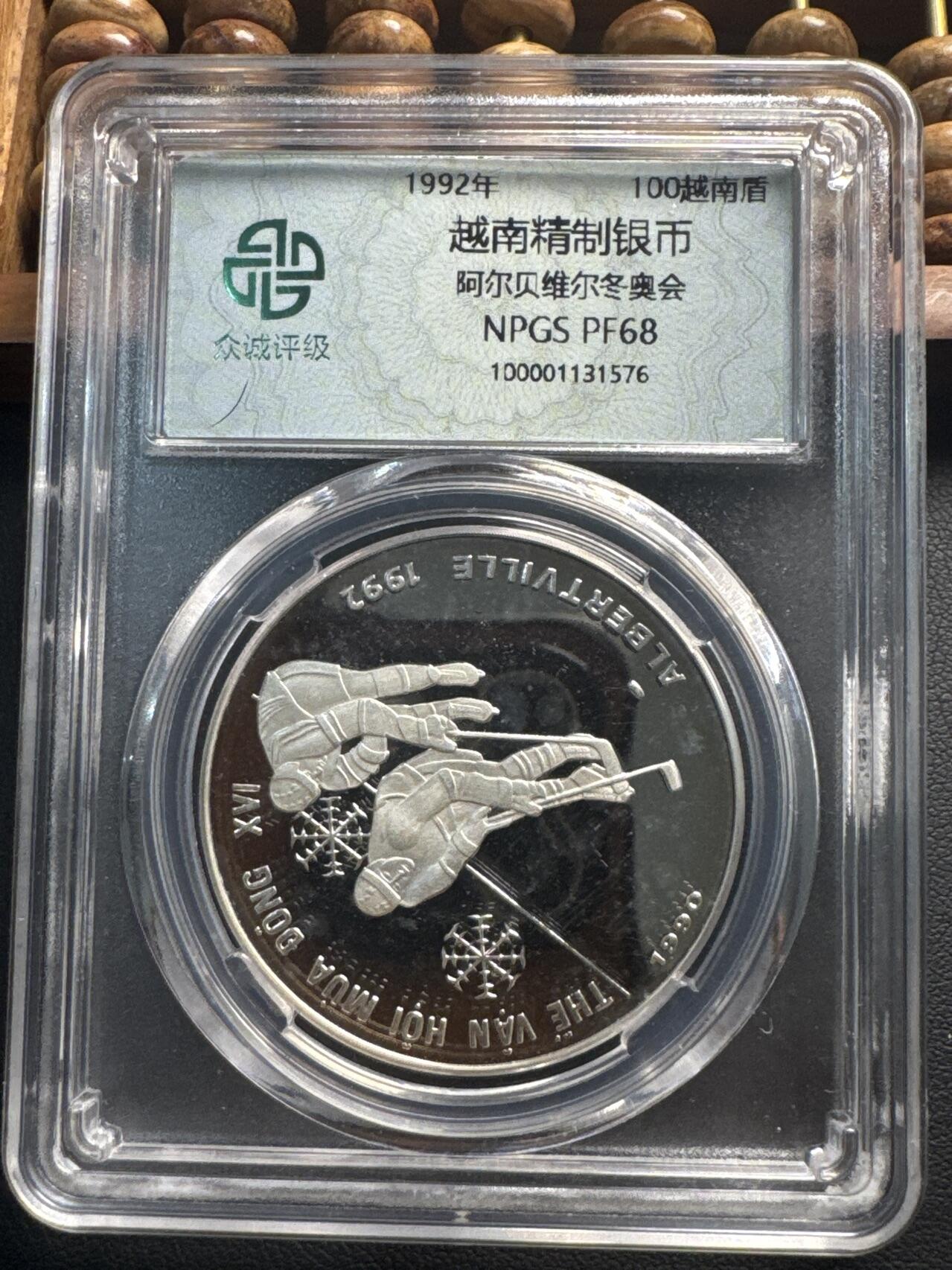 ❤️【币观天下】❤️ 第330期钱币拍卖- 2025.11.14周五晚上6点半场-长期征集拍品 越南1992年冬奥会冰球100栋银币