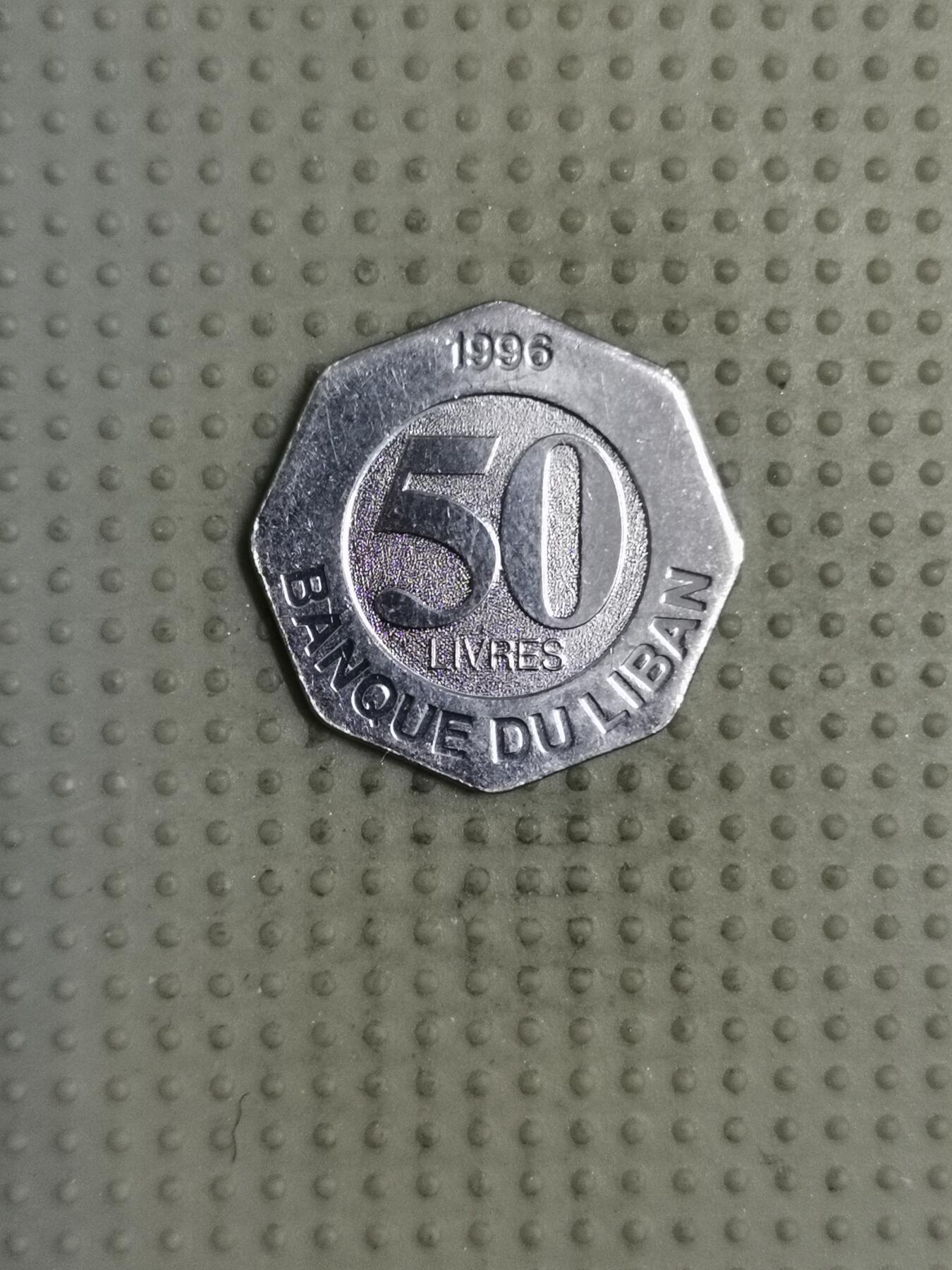 2025年第114场各国散币拍卖（总第114场） 黎巴嫩1996年50里弗