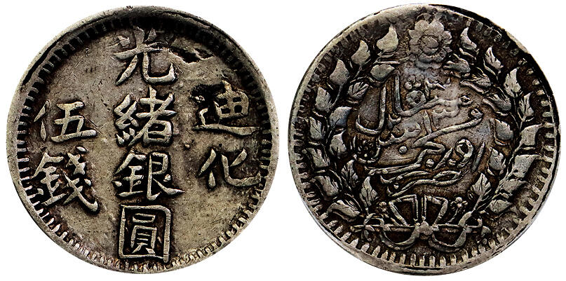 北京阿城哥拍卖2025年秋季拍卖会 1905新疆迪化光绪银圆五钱银币一枚，原味包浆PCGS XF45评级编号：87392404