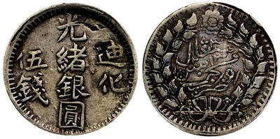 北京阿城哥拍卖2025年秋季拍卖会 - 1905新疆迪化光绪银圆五钱银币一枚，原味包浆PCGS XF45评级编号：87392404