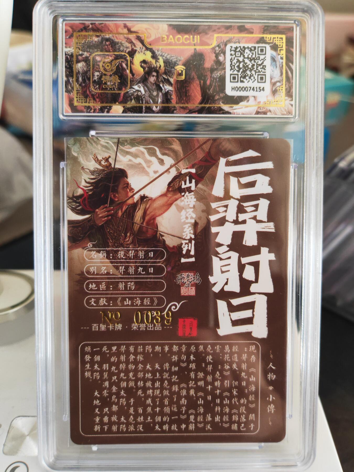 阳大大卡牌拍卖第82期（持续收拍品，周五晚上九点截拍，进群福利早知道） 【亲签卡】百里卡牌 苍之飞鸿 山海经 后羿射日 限编39