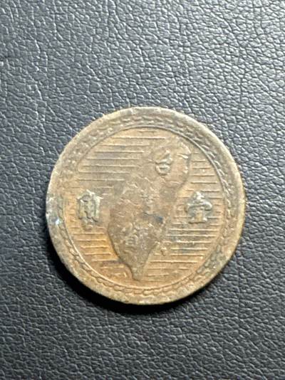 ❤️【币观天下】❤️ 第330期钱币拍卖- 2025.11.14周五晚上6点半场-长期征集拍品 - 台湾1949年1角铜币