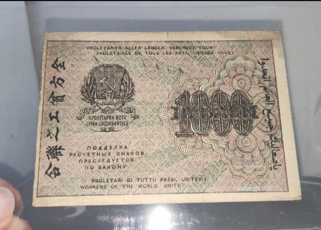 收官场 1919年苏联一千卢布，无产大联合
