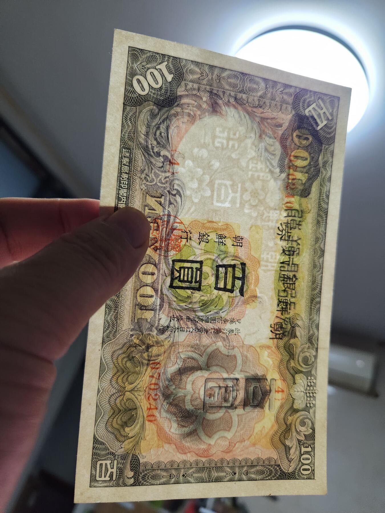 11月12号晚上8点 外国纸币自动截拍第55场 日据朝鲜银行 第一版长号100元 几乎全新 极少