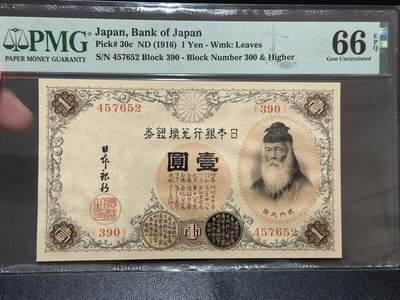 《外钞收藏家》第五百八十四期（优质场）（本平台长期征集拍品、欢迎藏友们联系合作） - 1916年日本银行兑换券壹元 PMG66