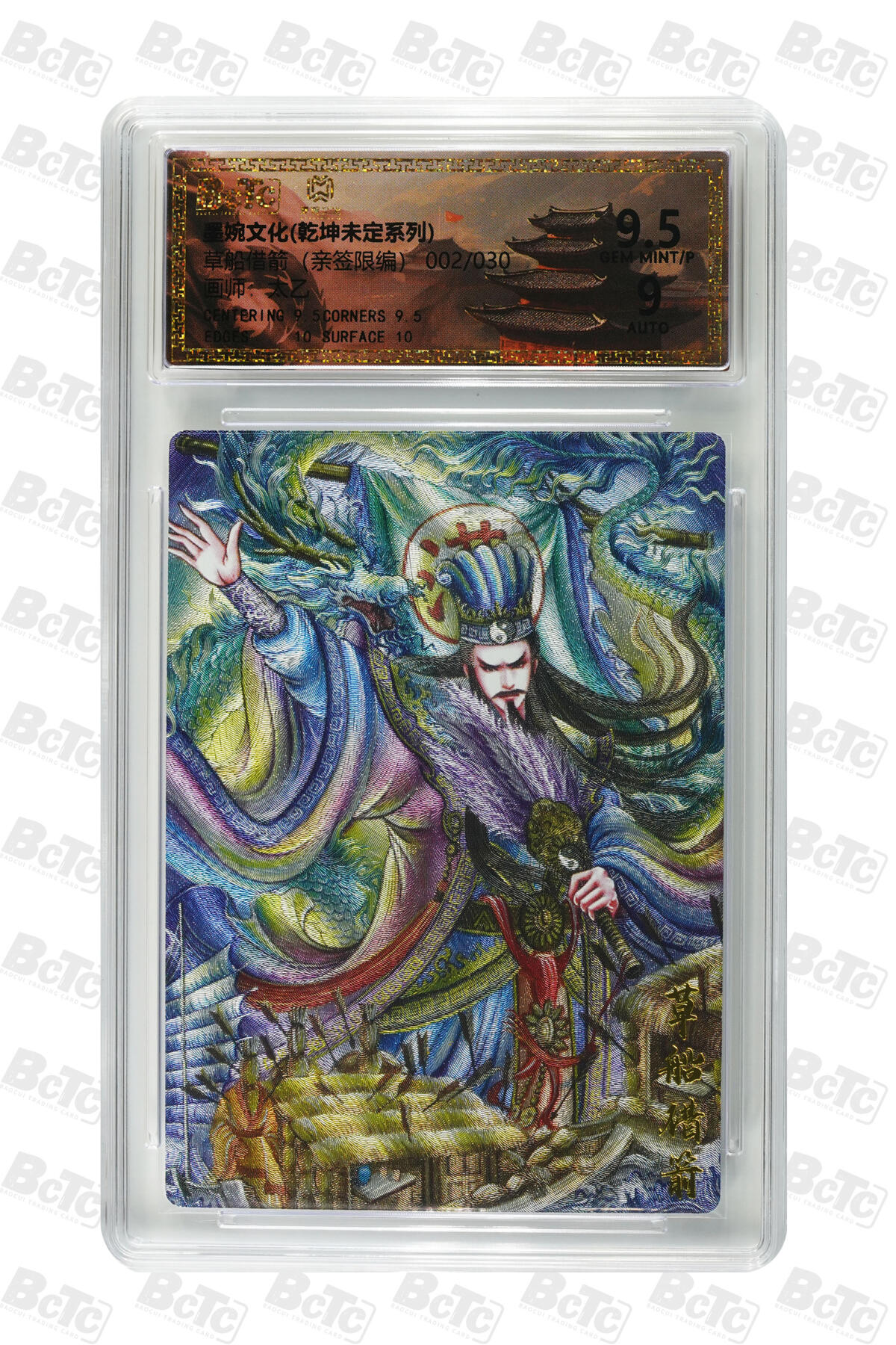 欢迎送拍、零成本上架，释放现金流，合理分配上拍卡品 草船借箭（亲签2/30） 年份墨婉文化(乾坤未定系列)  卡种画师：太乙  分值9.5