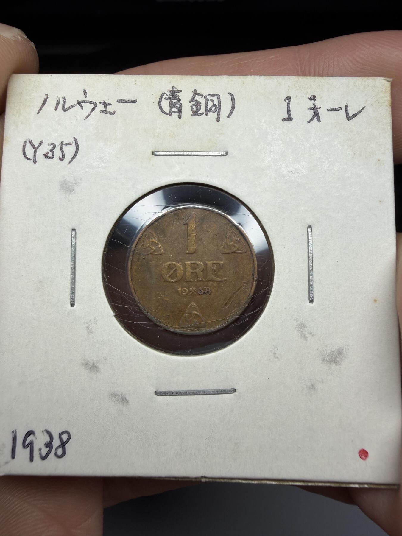2025年集古藏今外币拍卖第十期-第6场—（总第286拍），可以寄存60天，满160元包邮。 1938年挪威1欧尔