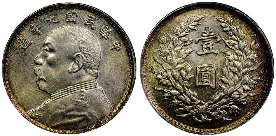 北京阿城哥拍卖2025年秋季拍卖会 1920民国九年袁世凯像壹圆银币一枚，海南版，黄油五彩底板PCGS MS63评级编号：89502646