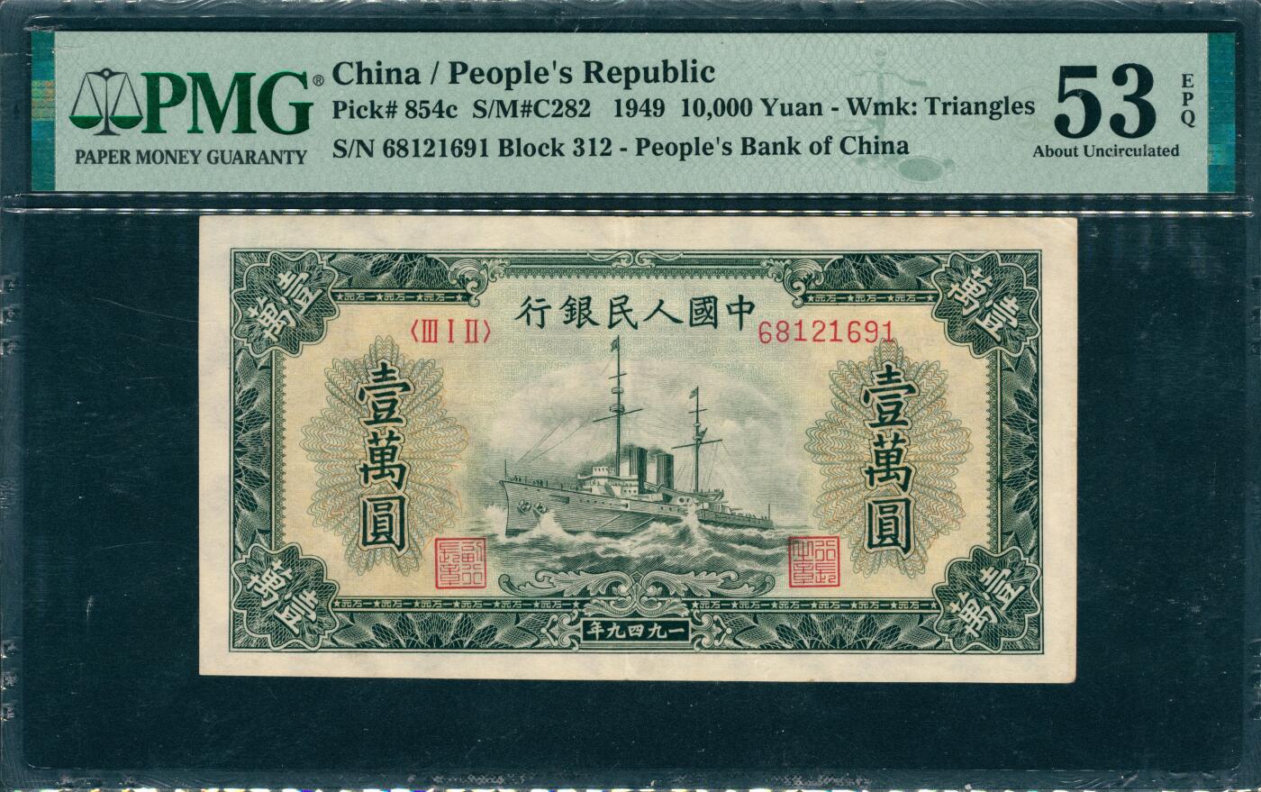 上海炎玺拍卖 玺韵华章：第八章 第一版人民币军舰壹萬圆