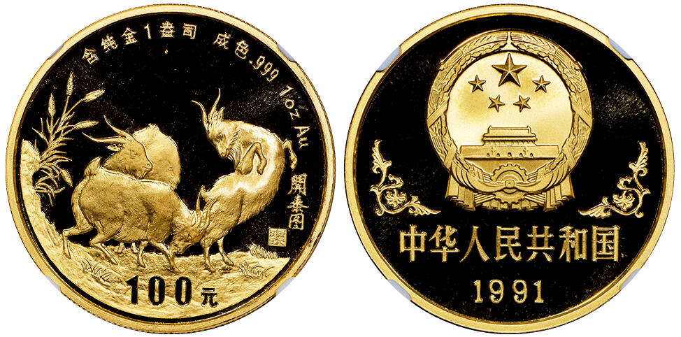 北京阿城哥拍卖2025年秋季拍卖会 1991年辛未(羊)年生肖纪念金币1盎司圆形，发行量1900枚，评级分数为69分的共258枚NGC PF69UC评级编号：6745998-019