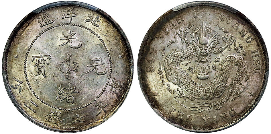 北京阿城哥拍卖2025年秋季拍卖会 1908光绪三十四年北洋造光绪元宝库平七钱二分银币一枚，高额满打，原味黄油底板PCGS MS60评级编号：80081871