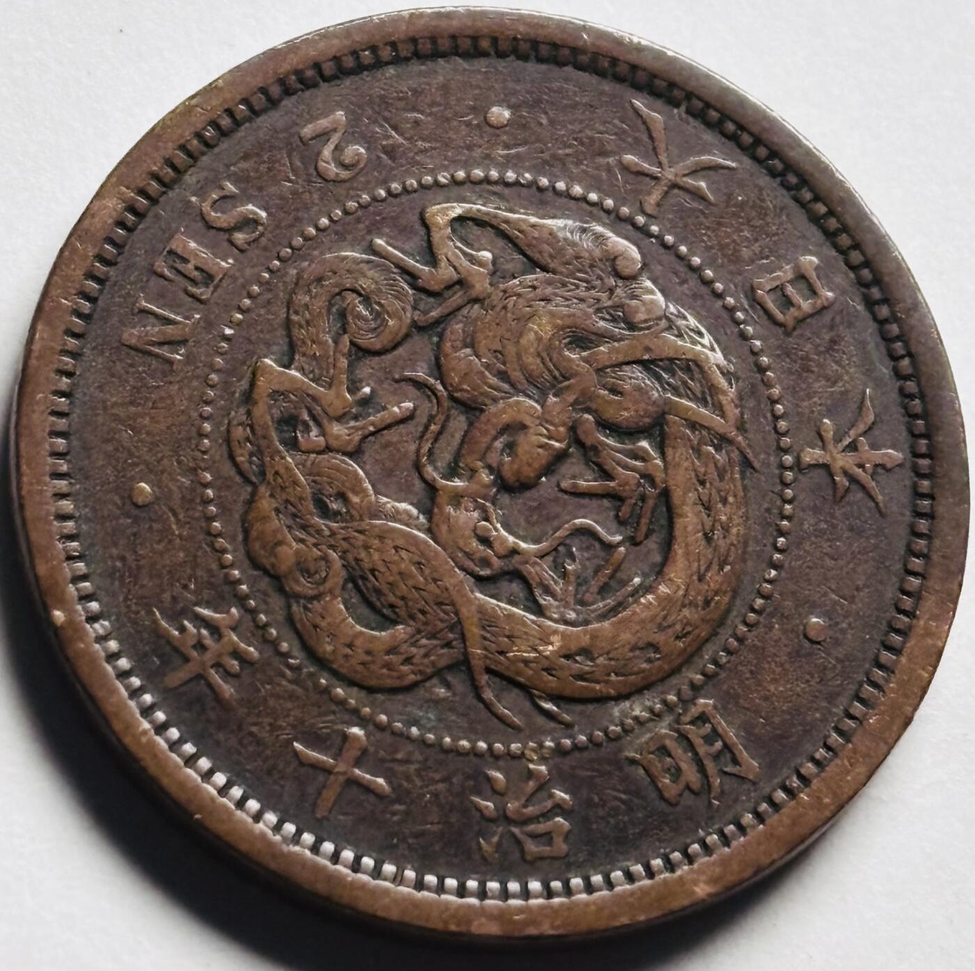 文馨钱币收藏第 280 场， 长期接收代拍品 极美龙鳞日本明治十年龙二钱铜板