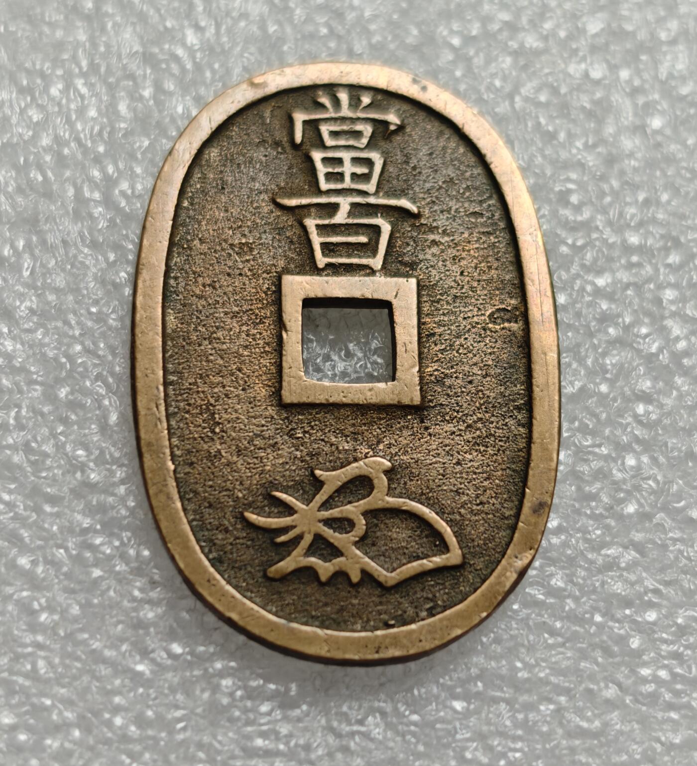 瓶子🏺第216期拍卖会  1863年日本天保通宝大铜币