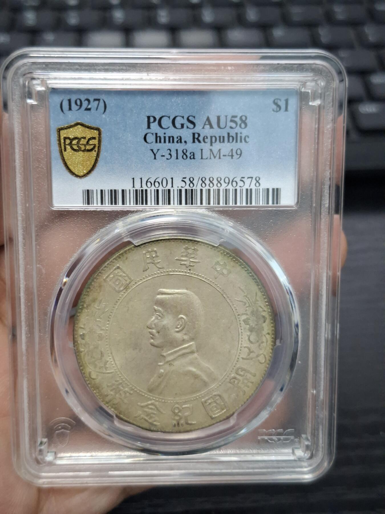 博彦收藏  11月15日 8点 钱币专场 民国 1927 开国纪念银币 PCGS AU58 