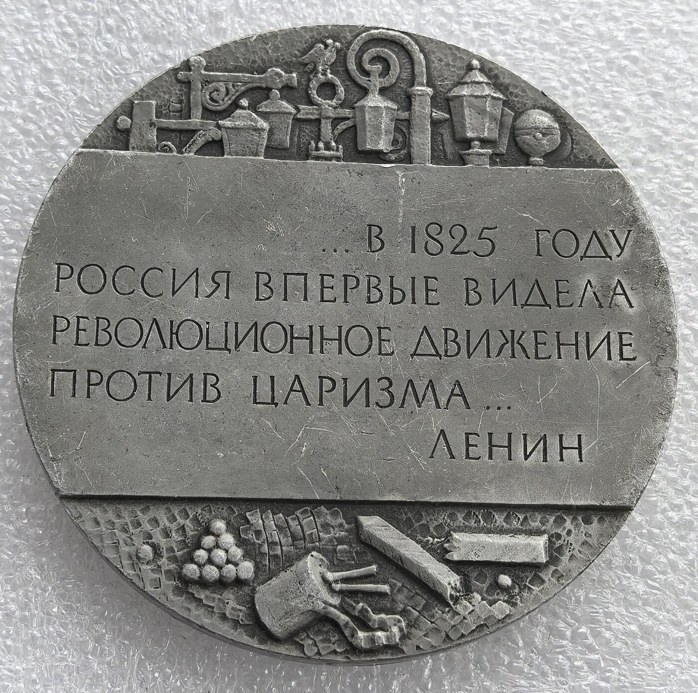 外国优质老铜币银币，周六九点倒数截拍，满百包邮，可寄存半年，喜欢朋友微信扫描二维码可直接参拍 俄罗斯“十二月党人起义”纪念章，直径64.6mm，重38克