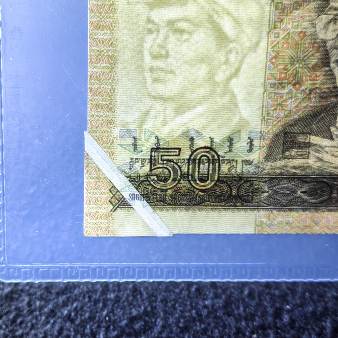 9050错版·折白·真品恒久保真 品相如图 号码随机发货