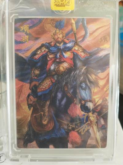 阳大大卡牌拍卖第82期（持续收拍品，周六晚上九点截拍，进群福利早知道） - 【亲签卡】万游文化 嘉宁三国 项羽 特卡 限编62/288